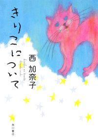 『きりこについて』の書影