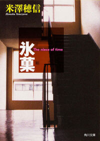 『氷菓』の書影