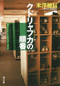 『クドリャフカの順番』の書影