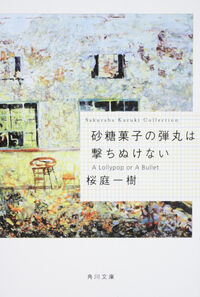 『砂糖菓子の弾丸は撃ちぬけない』の書影