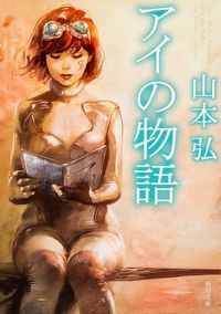 『アイの物語』角川文庫の書影