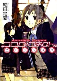 『ココロコネクト ヒトランダム』の書影