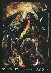 『オーバーロード1 不死者の王』単行本の書影