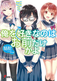 『俺を好きなのはお前だけかよ』電撃文庫の書影