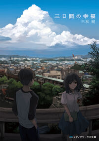 『三日間の幸福』メディアワークス文庫の書影