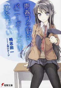 『青春ブタ野郎はバニーガール先輩の夢を見ない』電撃文庫の書影