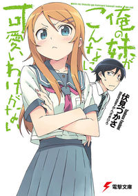 『俺の妹がこんなに可愛いわけがない』電撃文庫の書影