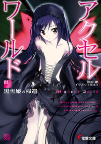 『アクセル・ワールド1 黒雪姫の帰還』電撃文庫の書影