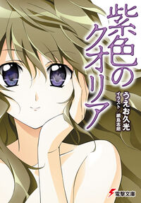 『紫色のクオリア』の書影