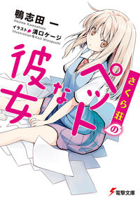 『さくら荘のペットな彼女』の書影