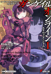 『ソードアート・オンライン オルタナティブ ガンゲイル・オンライン1 スクワッド・ジャム』電撃文庫の書影