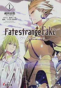 『Fate/strange Fake 1』電撃文庫の書影