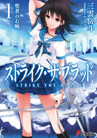 『ストライク・ザ・ブラッド1 聖者の右腕』電撃文庫の書影