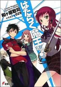 『はたらく魔王さま!』電撃文庫の書影