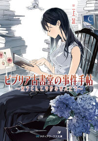 『ビブリア古書堂の事件手帖 栞子さんと奇妙な客人たち』メディアワークス文庫の書影