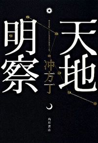 『天地明察』単行本の書影