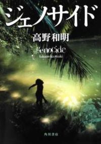 『ジェノサイド』単行本の書影