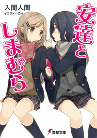 『安達としまむら』電撃文庫の書影