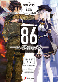 『86―エイティシックス―』電撃文庫の書影