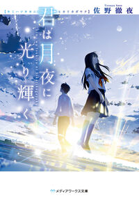 『君は月夜に光り輝く』メディアワークス文庫の書影