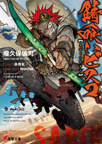 『錆喰いビスコ』電撃文庫の書影