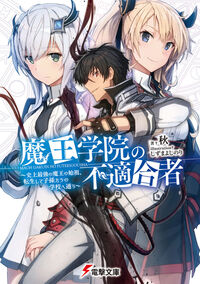 『魔王学院の不適合者 史上最強の魔王の始祖、転生して子孫たちの学校へ通う』電撃文庫の書影