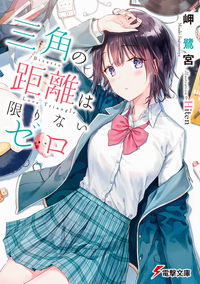 『三角の距離は限りないゼロ』電撃文庫の書影