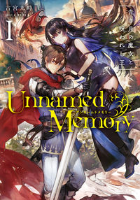『Unnamed Memory Ⅰ 青き月の魔女と呪われし王』電撃の新文芸の書影