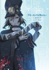 『ブギーポップは笑わない』の書影