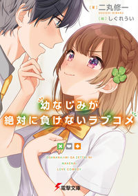 『幼なじみが絶対に負けないラブコメ』電撃文庫の書影