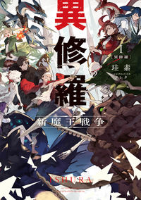 『異修羅1 新魔王戦争』電撃の新文芸の書影
