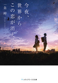 『今夜、世界からこの恋が消えても』メディアワークス文庫の書影