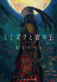 『ミミズクと夜の王』の書影