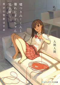 『嘘つきみーくんと壊れたまーちゃん 幸せの背景は不幸』の書影