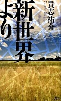 『新世界より』の書影