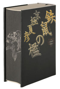 『鉄鼠の檻』の書影