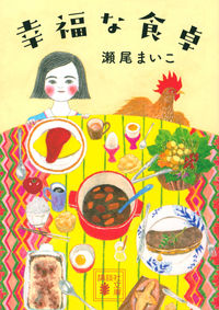 『幸福な食卓』の書影