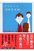 『チルドレン』の書影