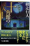 『十角館の殺人』の書影