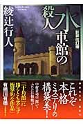 『水車館の殺人』の書影