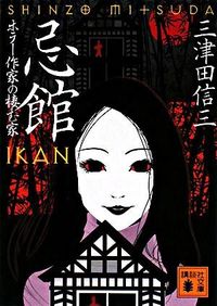 『忌館 ホラー作家の棲む家』の書影