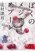 『ぼくのメジャースプーン』の書影