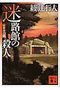 『迷路館の殺人』講談社文庫の書影