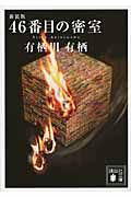 『46番目の密室』講談社文庫の書影