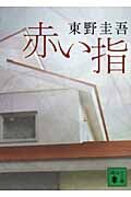 『赤い指』の書影