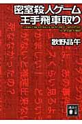 『密室殺人ゲーム王手飛車取り』の書影