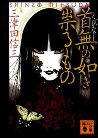 『首無の如き祟るもの』の書影