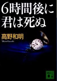 『6時間後に君は死ぬ』の書影