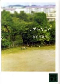 『しずかな日々』講談社文庫の書影