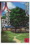 『人形館の殺人』の書影
